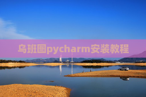 乌班图pycharm安装教程 乌班图pycharm安装教程