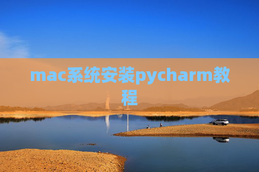 mac系统安装pycharm教程 mac系统安装pycharm教程